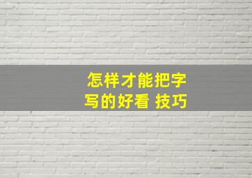 怎样才能把字写的好看 技巧